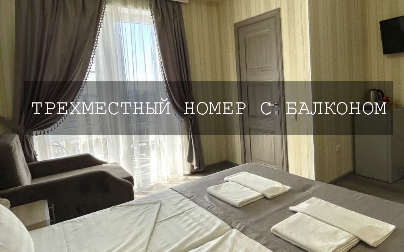 3-х местный номер с балконом в гостевом доме Каролина, Витязево, Анапа